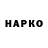 ГАШИШ гарик Hayward Robinson